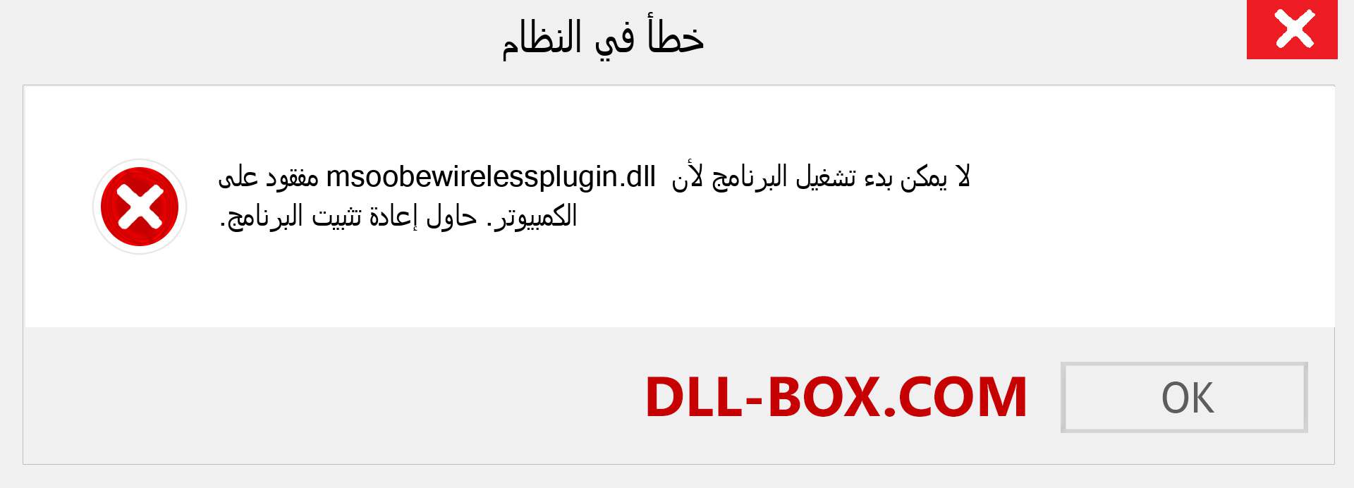 ملف msoobewirelessplugin.dll مفقود ؟. التنزيل لنظام التشغيل Windows 7 و 8 و 10 - إصلاح خطأ msoobewirelessplugin dll المفقود على Windows والصور والصور